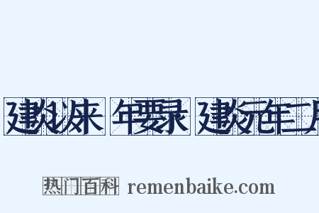 建炎以来繫年要录·建炎元年二月是什么意思的图片